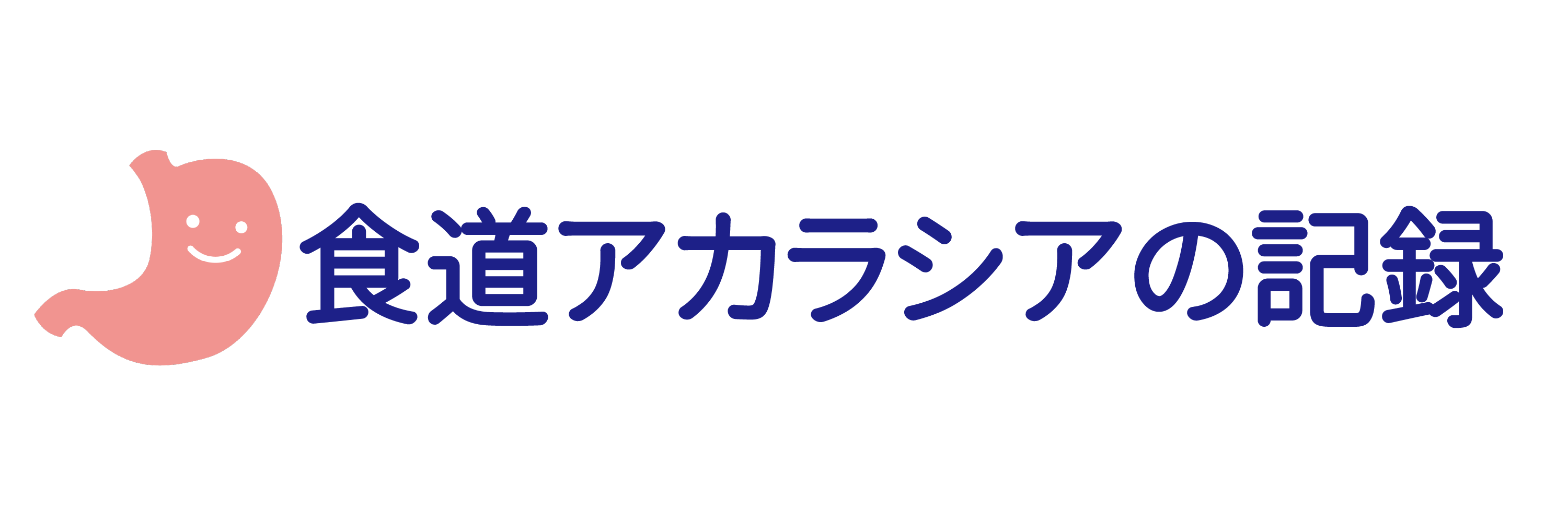 食道アカラシアの記録